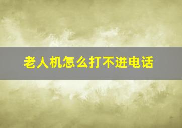 老人机怎么打不进电话