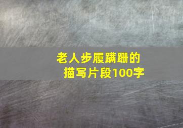 老人步履蹒跚的描写片段100字