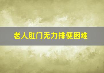 老人肛门无力排便困难