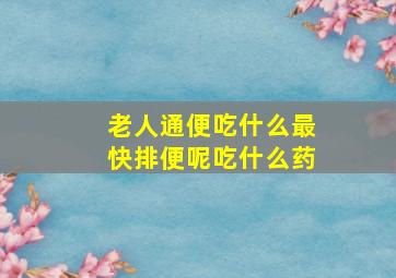 老人通便吃什么最快排便呢吃什么药