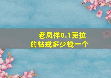 老凤祥0.1克拉的钻戒多少钱一个