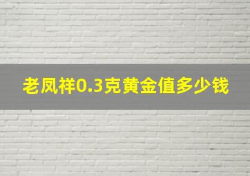 老凤祥0.3克黄金值多少钱