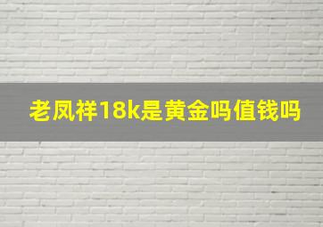 老凤祥18k是黄金吗值钱吗