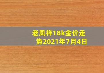 老凤祥18k金价走势2021年7月4日