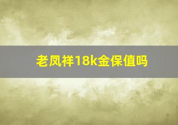 老凤祥18k金保值吗