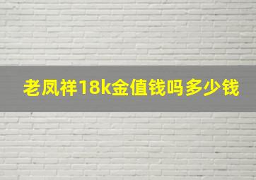 老凤祥18k金值钱吗多少钱