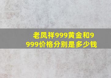 老凤祥999黄金和9999价格分别是多少钱