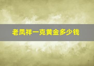 老凤祥一克黄金多少钱