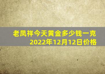 老凤祥今天黄金多少钱一克2022年12月12日价格