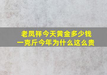 老凤祥今天黄金多少钱一克斤今年为什么这么贵