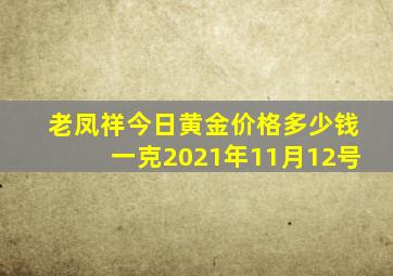 老凤祥今日黄金价格多少钱一克2021年11月12号