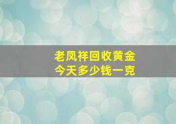 老凤祥回收黄金今天多少钱一克