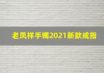 老凤祥手镯2021新款戒指