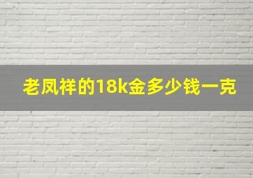 老凤祥的18k金多少钱一克