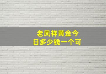 老凤祥黄金今日多少钱一个可