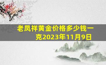 老凤祥黄金价格多少钱一克2023年11月9日