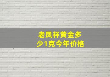 老凤祥黄金多少1克今年价格