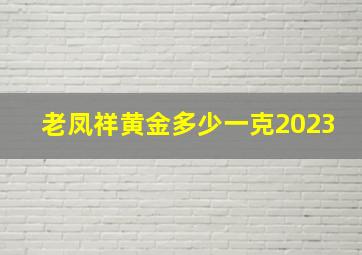 老凤祥黄金多少一克2023