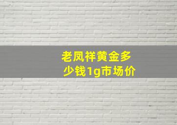 老凤祥黄金多少钱1g市场价