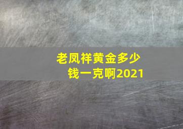 老凤祥黄金多少钱一克啊2021