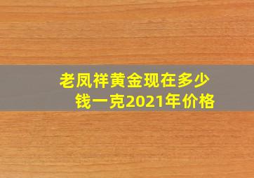 老凤祥黄金现在多少钱一克2021年价格