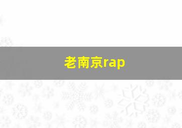 老南京rap