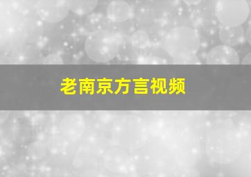 老南京方言视频