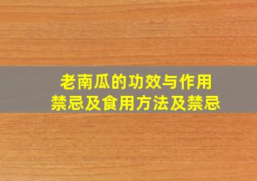 老南瓜的功效与作用禁忌及食用方法及禁忌