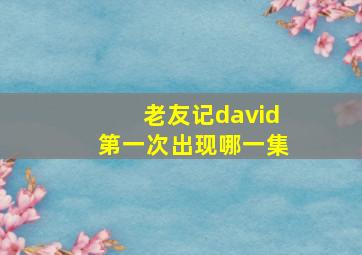 老友记david第一次出现哪一集