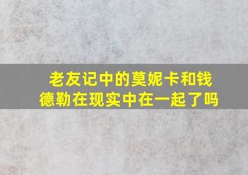 老友记中的莫妮卡和钱德勒在现实中在一起了吗