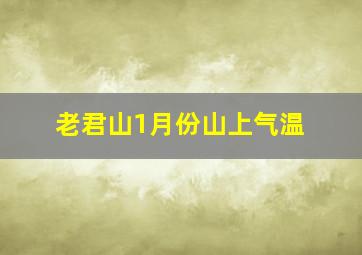 老君山1月份山上气温