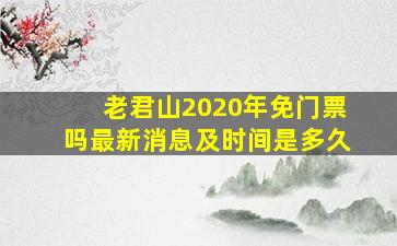 老君山2020年免门票吗最新消息及时间是多久