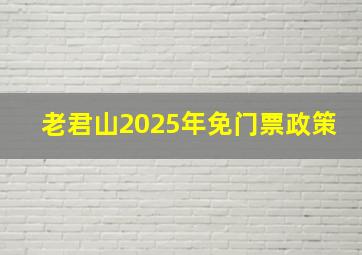 老君山2025年免门票政策