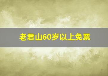 老君山60岁以上免票