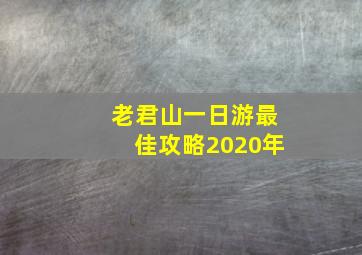 老君山一日游最佳攻略2020年