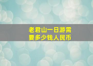 老君山一日游需要多少钱人民币