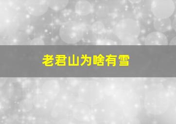 老君山为啥有雪