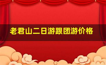 老君山二日游跟团游价格