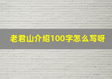 老君山介绍100字怎么写呀