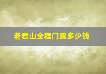 老君山全程门票多少钱