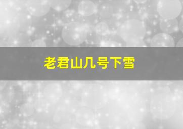 老君山几号下雪