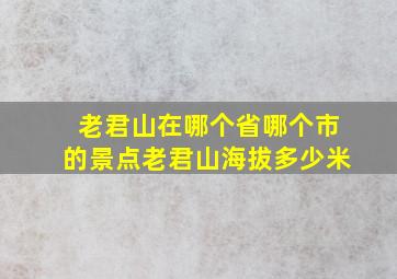 老君山在哪个省哪个市的景点老君山海拔多少米