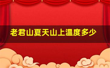 老君山夏天山上温度多少