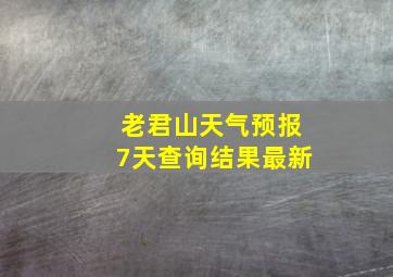 老君山天气预报7天查询结果最新