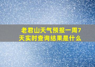 老君山天气预报一周7天实时查询结果是什么