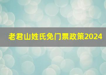 老君山姓氏免门票政策2024