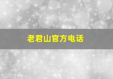 老君山官方电话