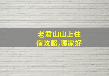 老君山山上住宿攻略,哪家好