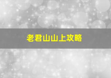 老君山山上攻略