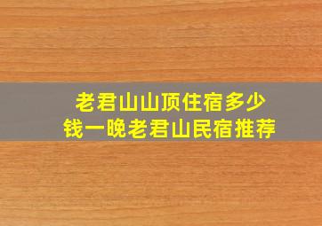 老君山山顶住宿多少钱一晚老君山民宿推荐